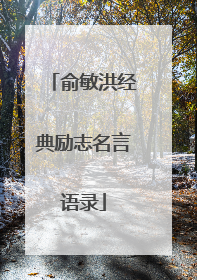 俞敏洪经典励志名言语录