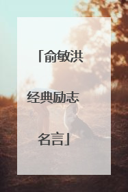 俞敏洪经典励志名言