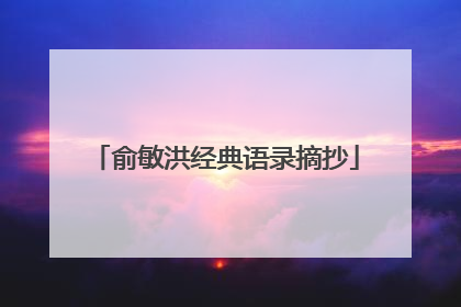 俞敏洪经典语录摘抄