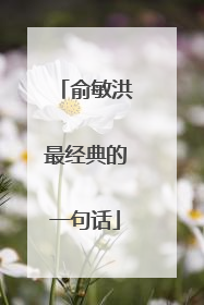 俞敏洪最经典的一句话