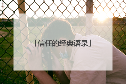信任的经典语录