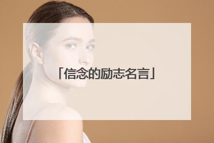 信念的励志名言