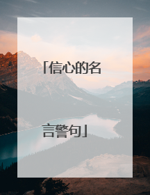 信心的名言警句