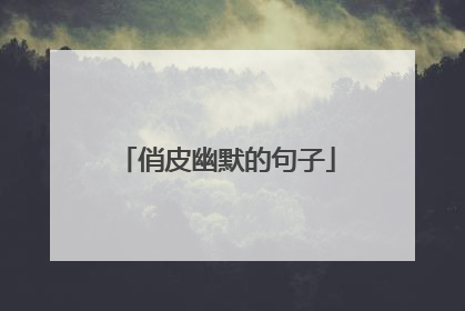 俏皮幽默的句子