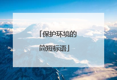保护环境的简短标语