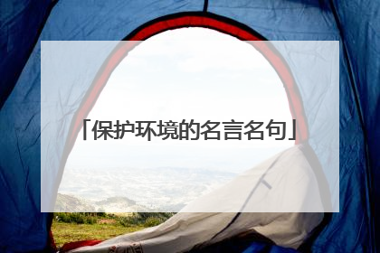 保护环境的名言名句