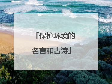 保护环境的名言和古诗