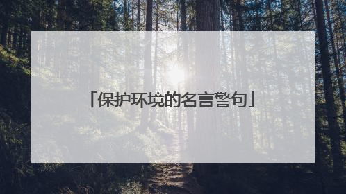 保护环境的名言警句