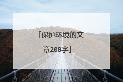 保护环境的文章200字