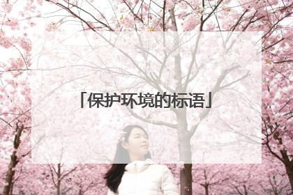 保护环境的标语