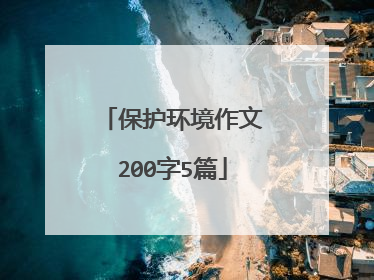 保护环境作文200字5篇