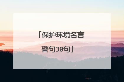保护环境名言警句30句