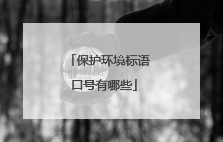 保护环境标语口号有哪些