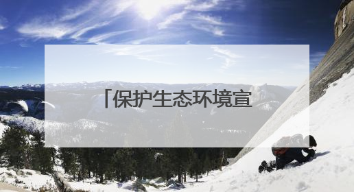 保护生态环境宣传标语100句