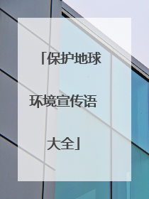 保护地球环境宣传语大全