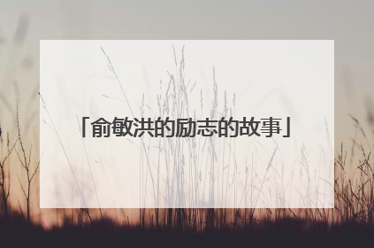 俞敏洪的励志的故事