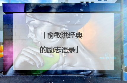 俞敏洪经典的励志语录