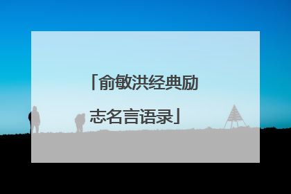 俞敏洪经典励志名言语录