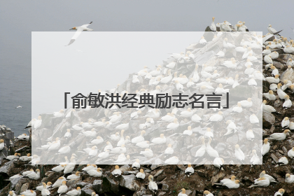 俞敏洪经典励志名言