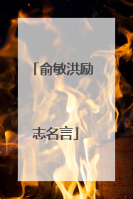 俞敏洪励志名言