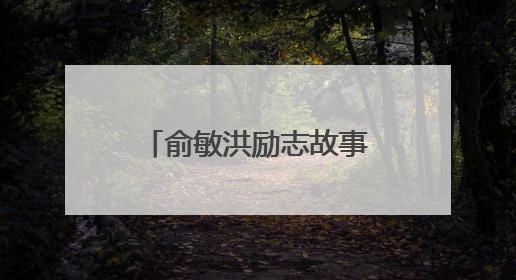 俞敏洪励志故事 俞敏洪成功路上的故事两则分享