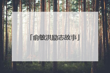 俞敏洪励志故事