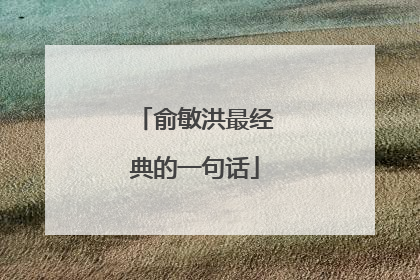 俞敏洪最经典的一句话