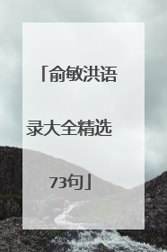 俞敏洪语录大全精选73句