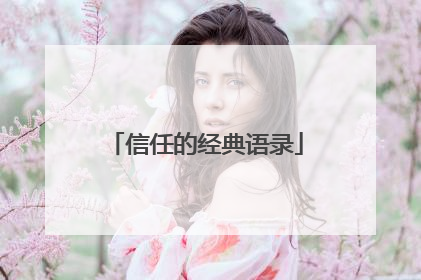 信任的经典语录