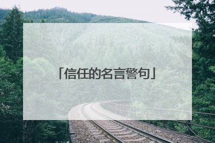 信任的名言警句