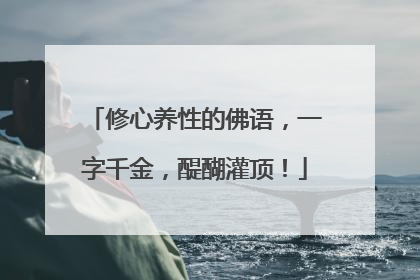 修心养性的佛语,一字千金,醍醐灌顶!