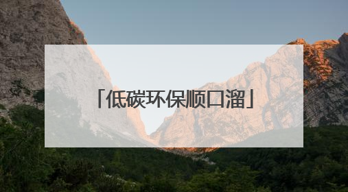 低碳环保顺口溜