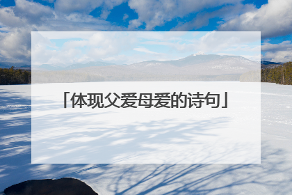 体现父爱母爱的诗句