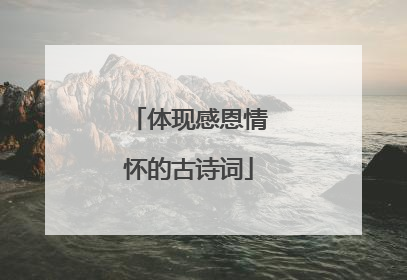 体现感恩情怀的古诗词