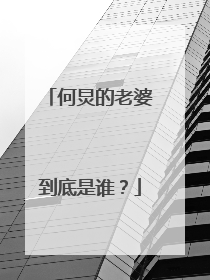 何炅的老婆到底是谁?