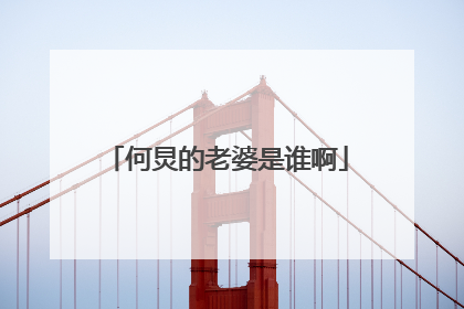 何炅的老婆是谁啊