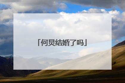 何炅结婚了吗