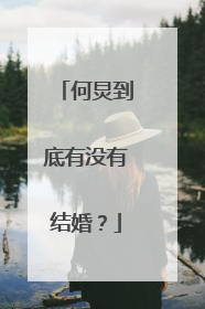 何炅到底有没有结婚?