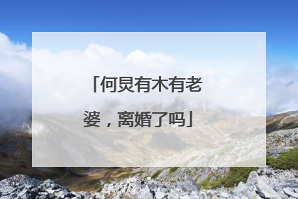 何炅有木有老婆,离婚了吗