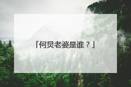 何炅老婆是谁?