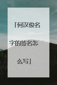何汉俊名字的签名怎么写