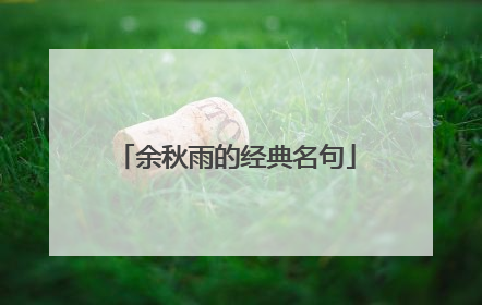 余秋雨的经典名句