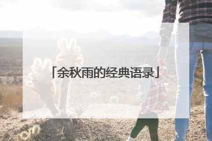 余秋雨的经典语录