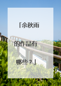 余秋雨的作品有哪些?