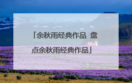 余秋雨经典作品 盘点余秋雨经典作品