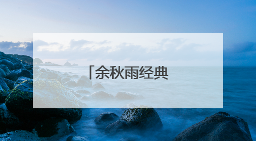 余秋雨经典语录50句