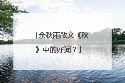 余秋雨散文《秋》中的好词?