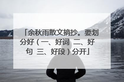 余秋雨散文摘抄。要划分好(一、好词 二、好句 三、好段)分开