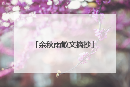 余秋雨散文摘抄