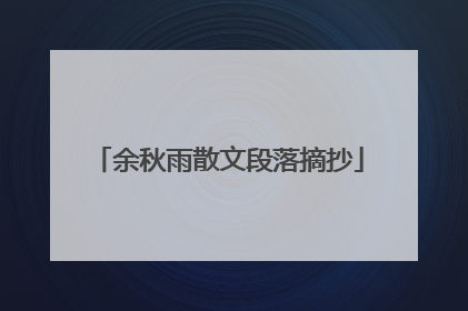 余秋雨散文段落摘抄